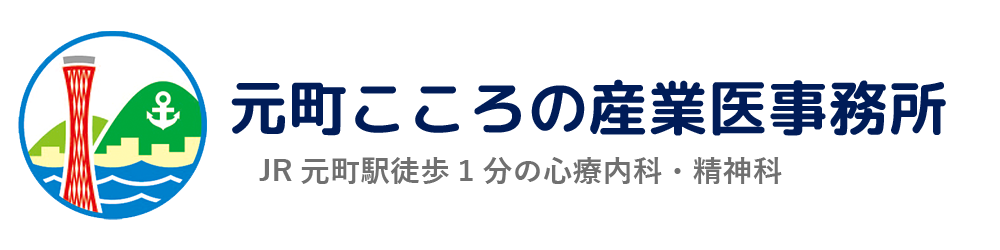 元町こころの産業医事務所